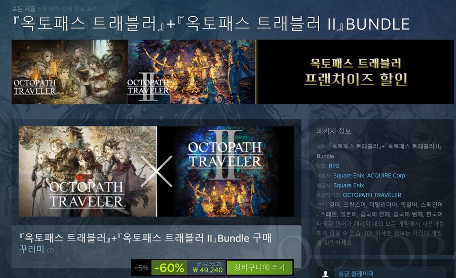 [스팀]『옥토패스 트래블러』+『옥토패스 트래블러 II』BUNDLE 합본 세일_1.jpg