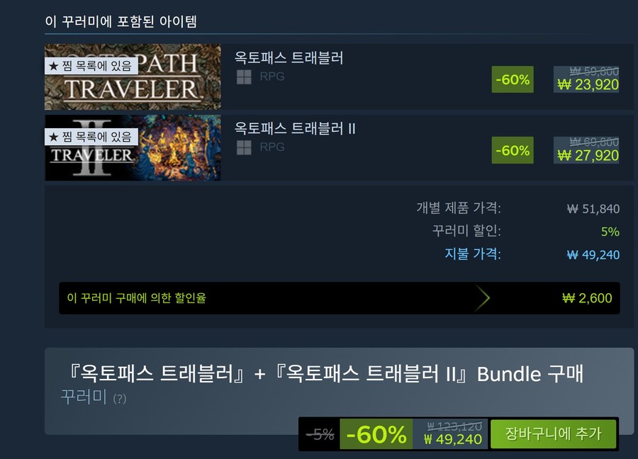 [스팀]『옥토패스 트래블러』+『옥토패스 트래블러 II』BUNDLE 합본 세일_2.jpg