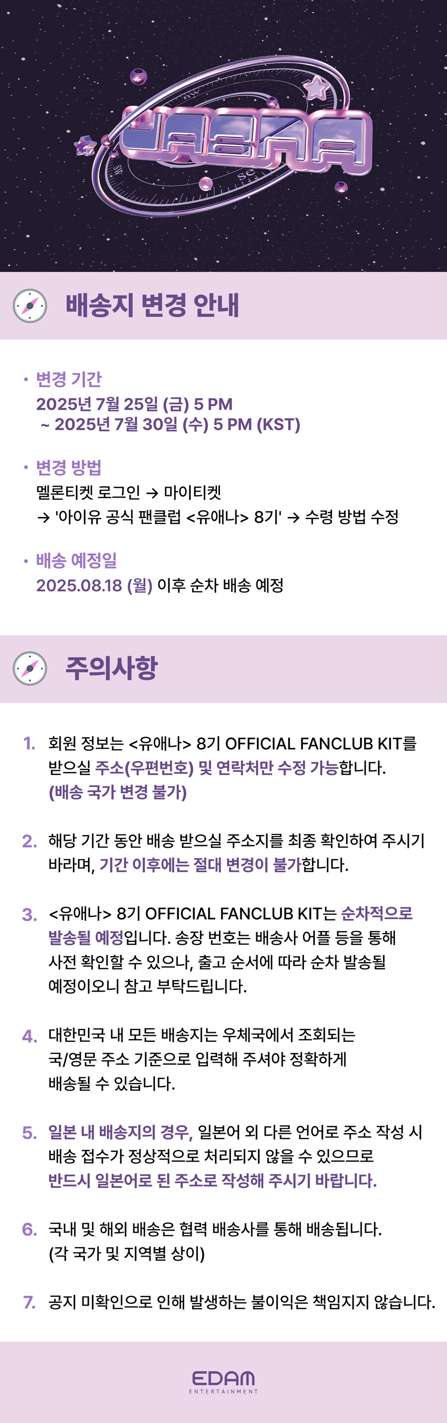 [EDAM] ＜유애나＞ 8th FANCLUB KIT 배송지 변경 안내_1.jpg