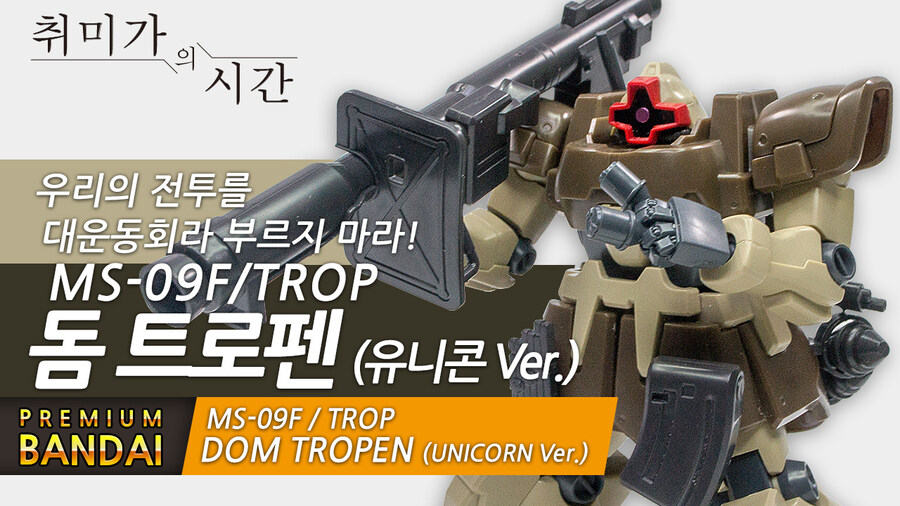 [HGUC] 옛지온의 마지막 대운동회, 돔트롬펜_1.jpg