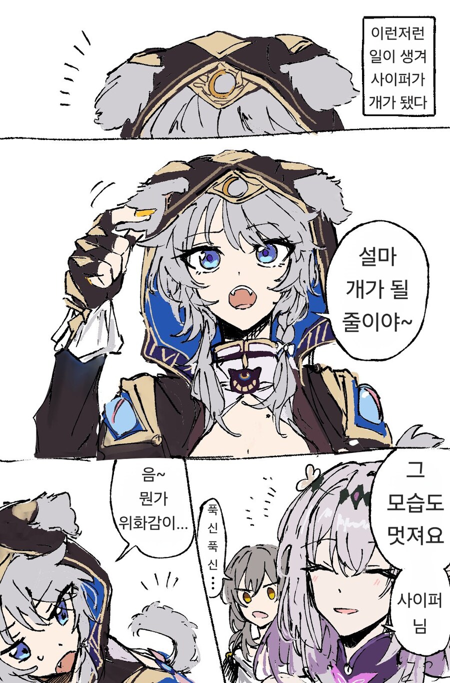 스타레일) 사이퍼가 개가 된 망가.manga_1.jpg