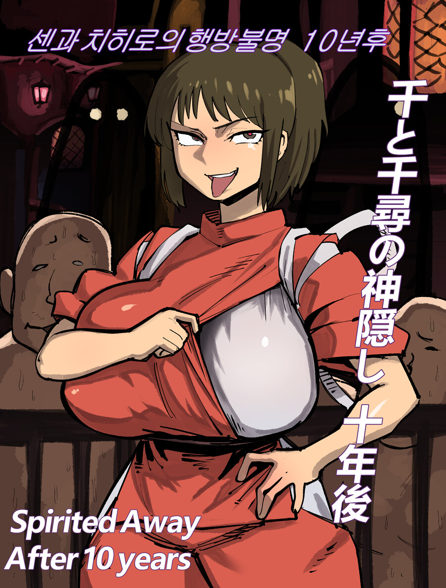 천박주의)센과치히로 행방불명 적응한 센 10년후_1.jpg