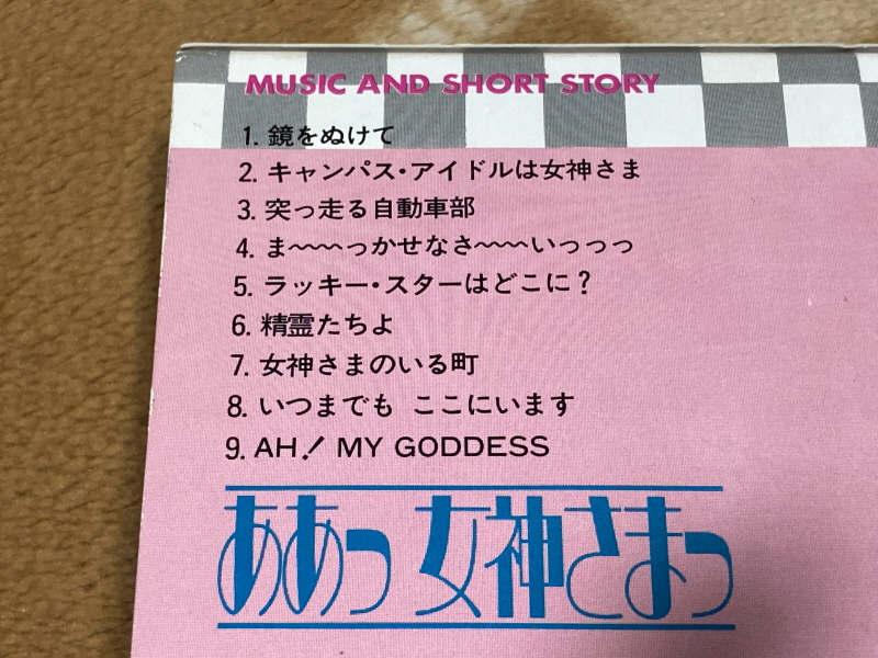 오! 나의 여신님 드라마 CD & 카세트 테이프 With Game ~_13.jpg