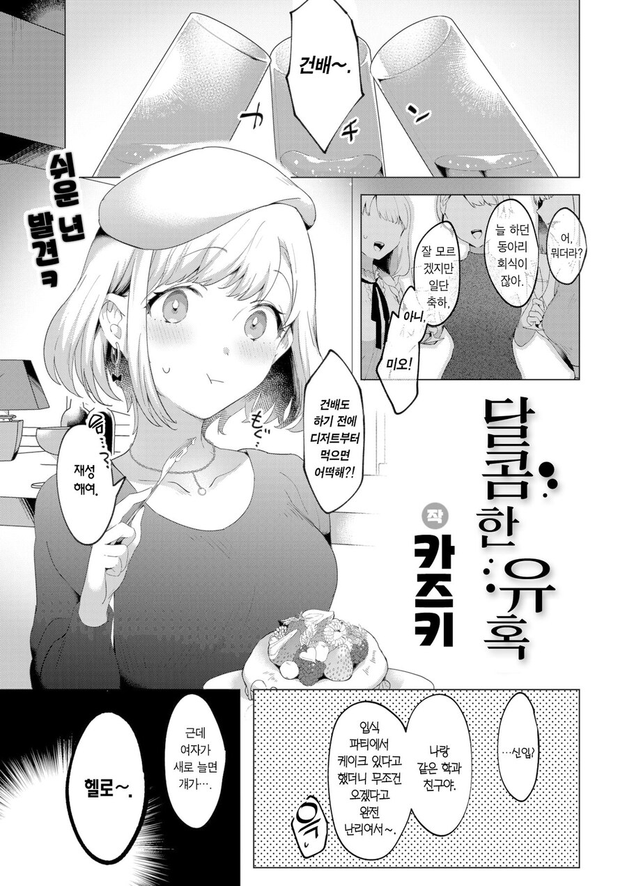 동아리 회식에 나타난 선배는 후배에게 달콤함 유혹을 한다.manhwa_1.jpg