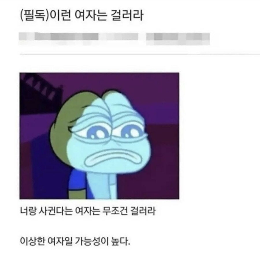 무조건 걸러야 하는 여자