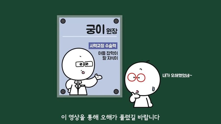 안과 의사들이 안경을 쓰는 이유.jpg_52.png