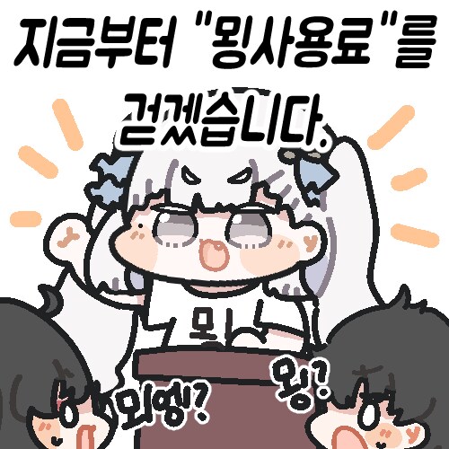 명조) 하는 유저들이 대부분 내야하는거_1.png