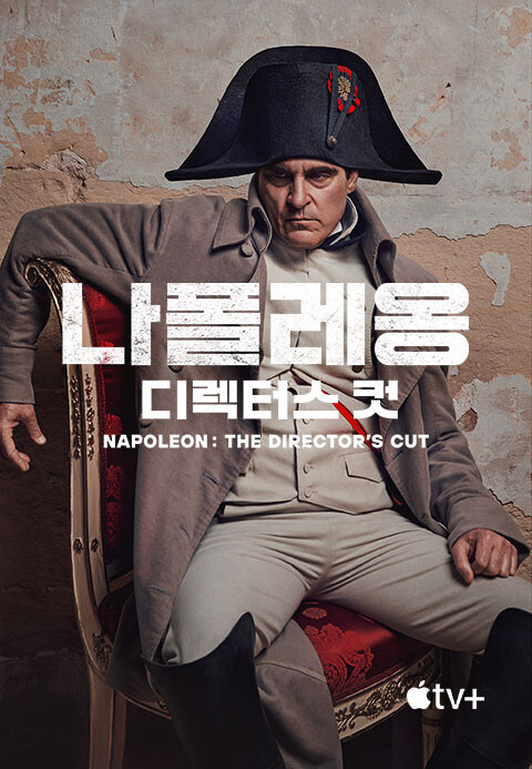 영화 나플레옹 디렉터스컷 봤는데 꽤 ㄱㅊ은데?_1.jpg