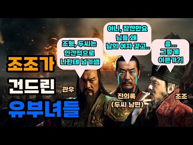 삼국지)사실 조조 입장에서 유부녀취향은 억울한게_1.jpg