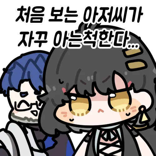 명조)처음보는 아저씨가 자꾸 아는척을 한다._2.webp