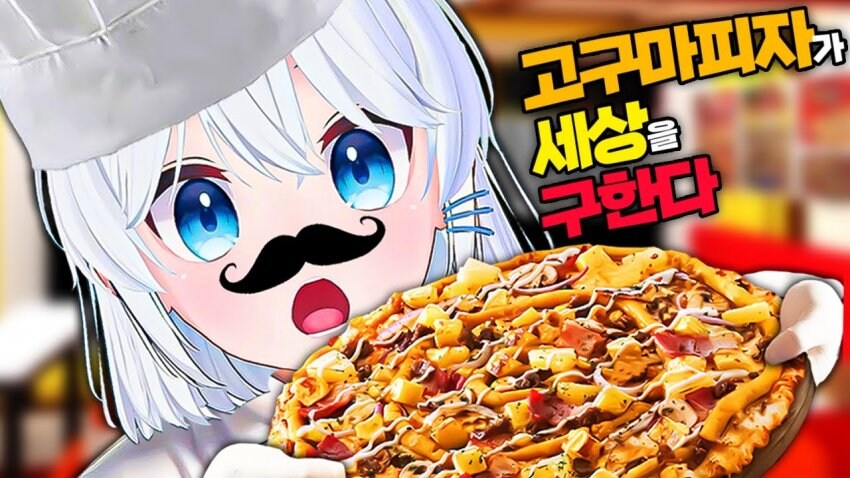 ㅇㅇㄱ) ?? : 뭐? 너 고구마 피자 좋아한다고?_1.jpg