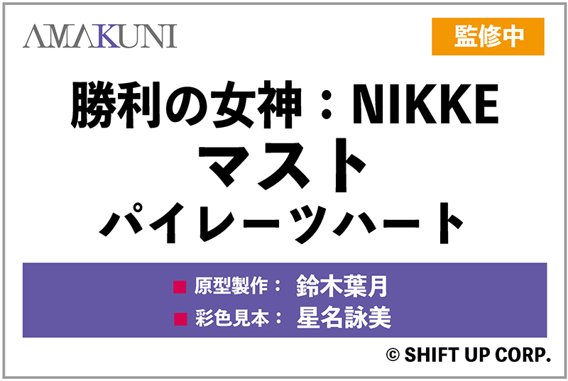 [AMAKUNI] 원페스 2025 여름 블루 아카이브 & 니케 외 신제품 정보_10.jpg