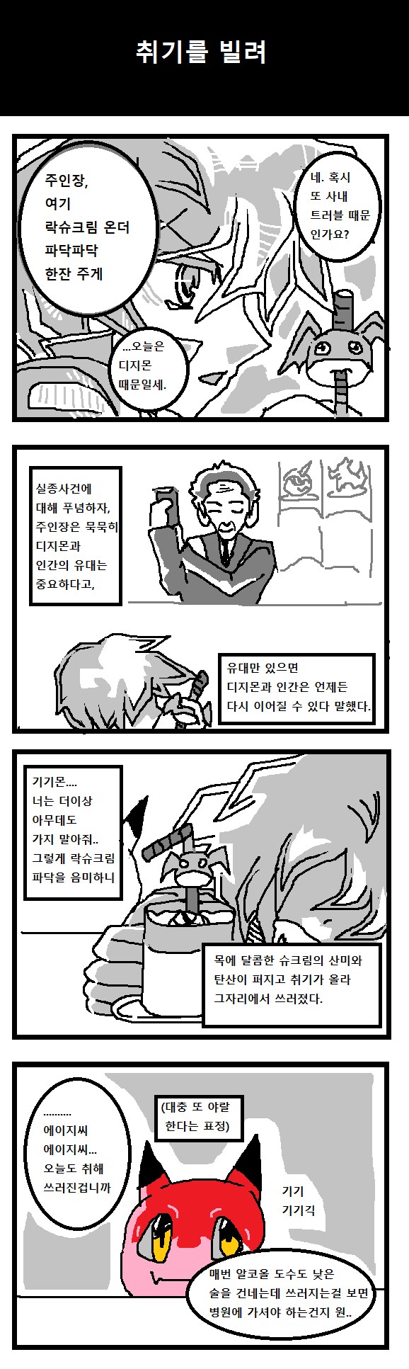 디지몬] 뇌세포로 적은 디지몬툰 34~35 (취기를 빌려/크기확장)_1.png