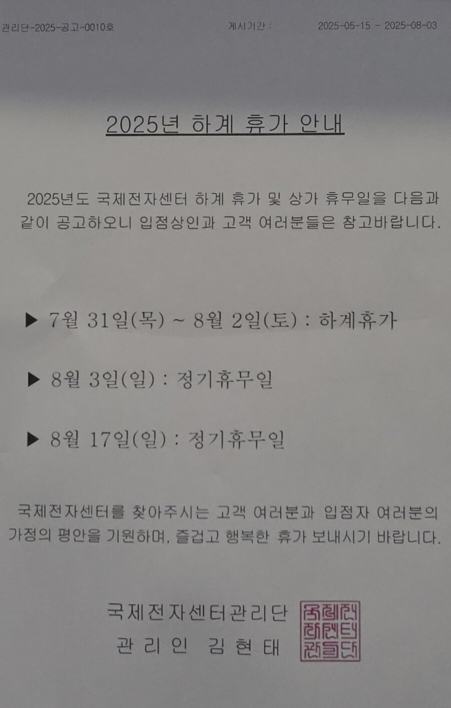 국제전자센터 민생소비쿠폰 사용유무와 하계휴가_1.jpg