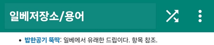 베글보고 꺼무위키에 일베 관련 단어들 검색해보는데 별의 별것에 다 걸어놨네_2.jpg