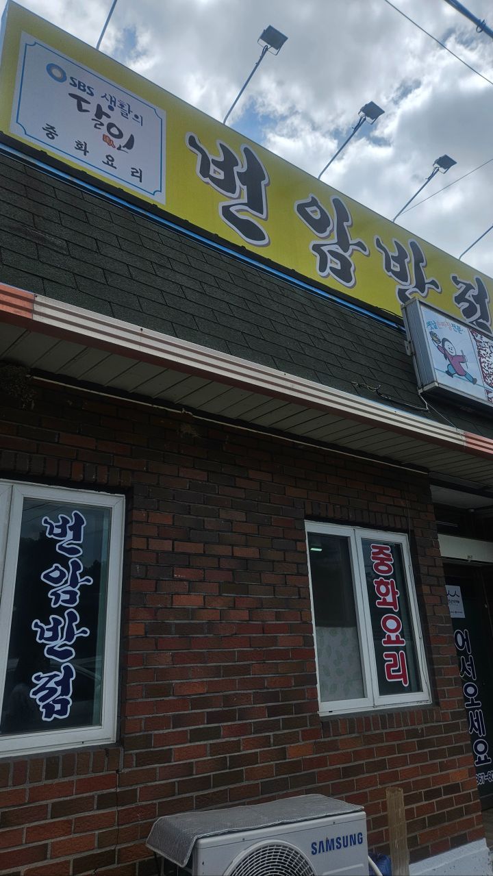 64년개업 60년넘은 조치원 노포 달인 간짜장 번암_1.jpg