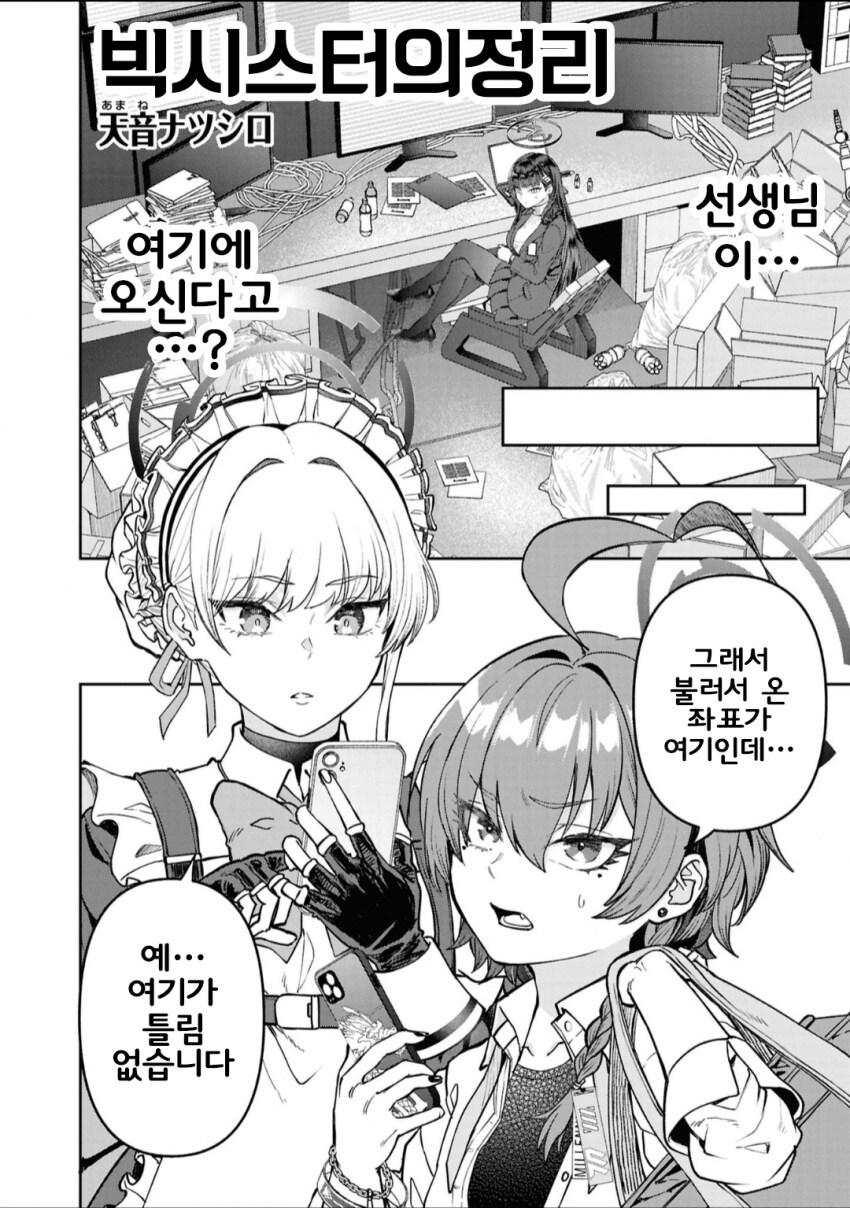 (블루아카)슈퍼 리삣삐의 청소대작전 만화_1.png