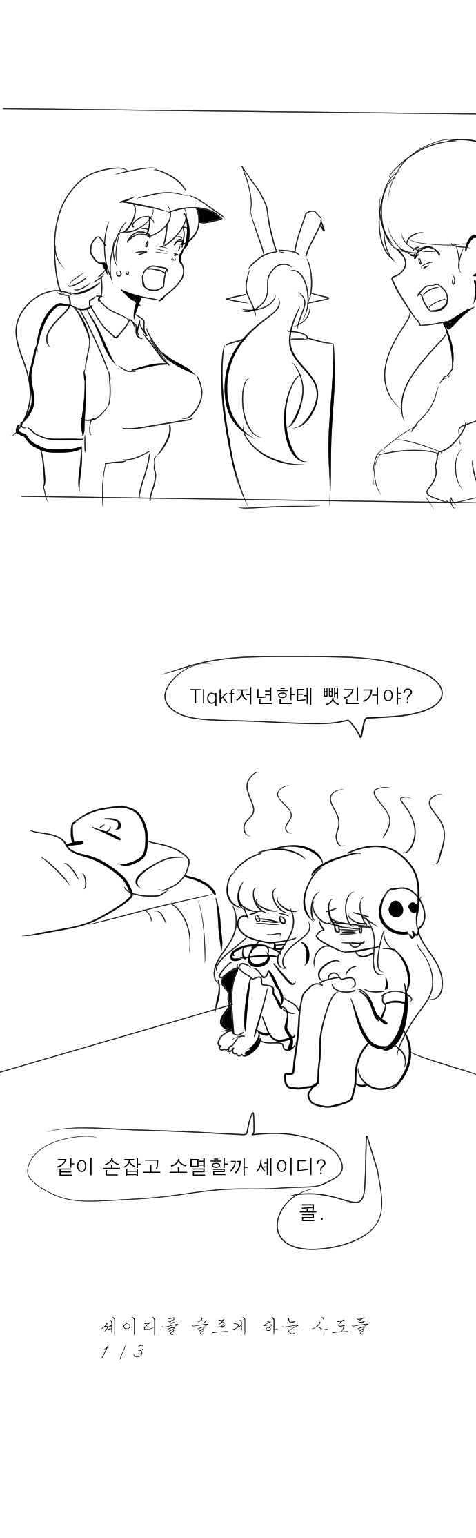 트릭컬)셰이디를 슬프게 하는 사도들 manhwa_13.jpg