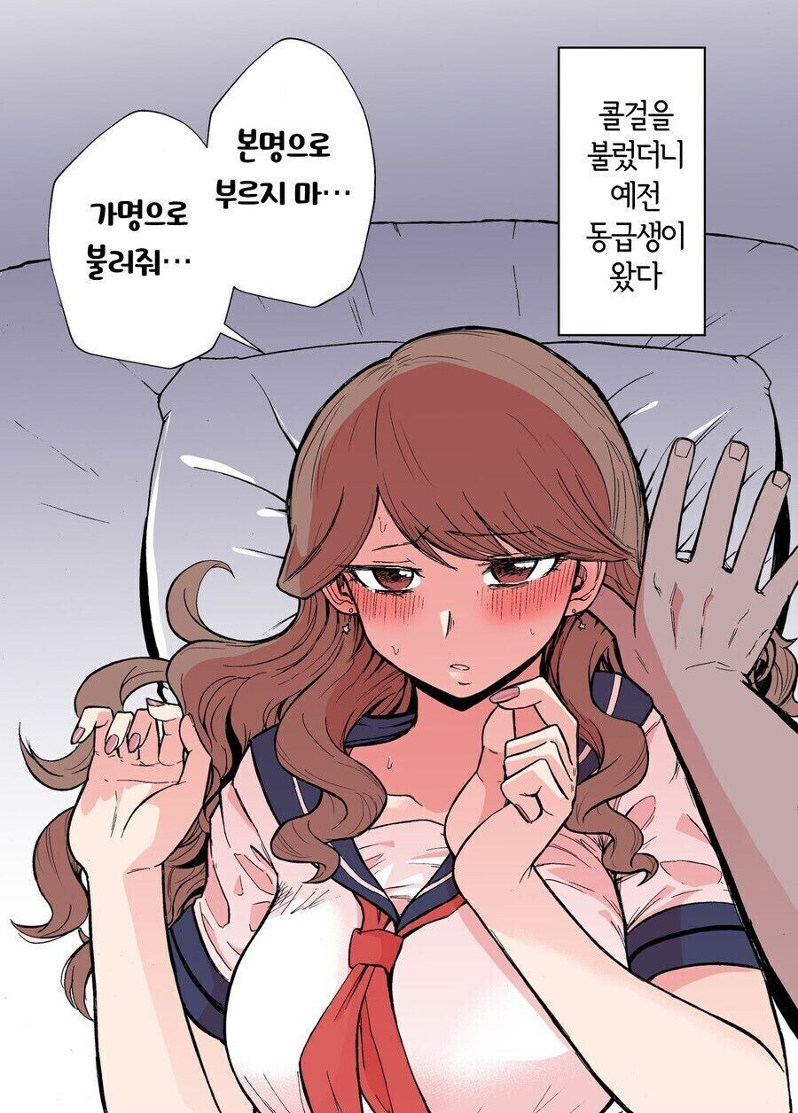 콜걸을 불렀는데 예전 동급생이 왔다_2.jpg