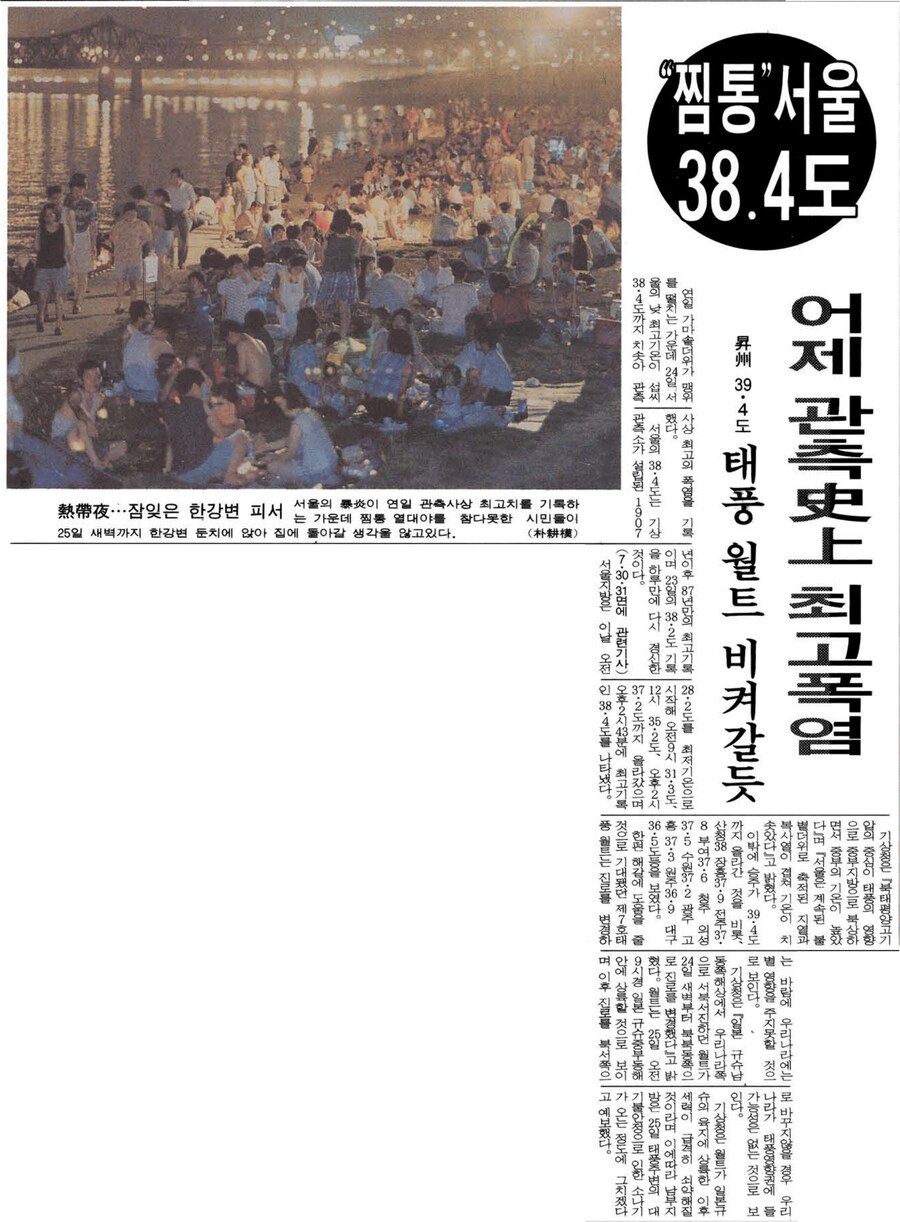 옛날신문) 아직도 전설로 회자되는 1994년 폭염 (1994.7.25 동아)_1.png
