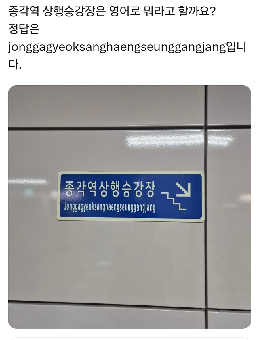 '종각역 상행승강장' 이 영어로 뭔지 아세요?_1.jpg