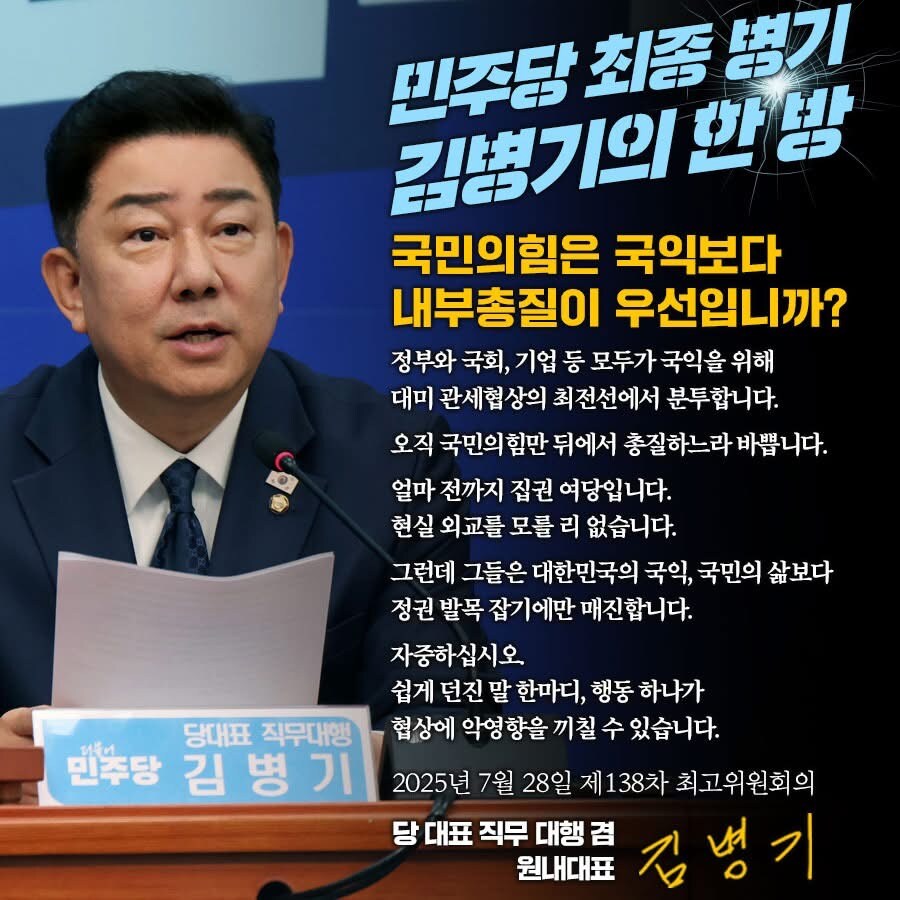 김병기) 관세협상 최전선에서 분투하는데 국민의힘만 뒤에서 내부총질_1.jpg