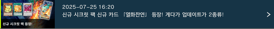 「유희왕 마스터 듀얼」 신규 시크릿 팩 "열화찬연" 등장 등_1.png