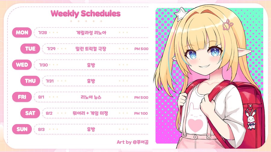 2025년 7월 마지막주 리노아님 스케쥴(2025.07.28~08.03)_1.jpg