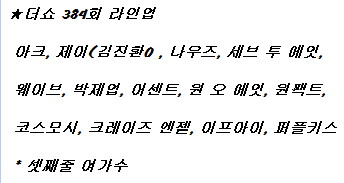 250729 더 쇼 출연진 라인업_1.jpg