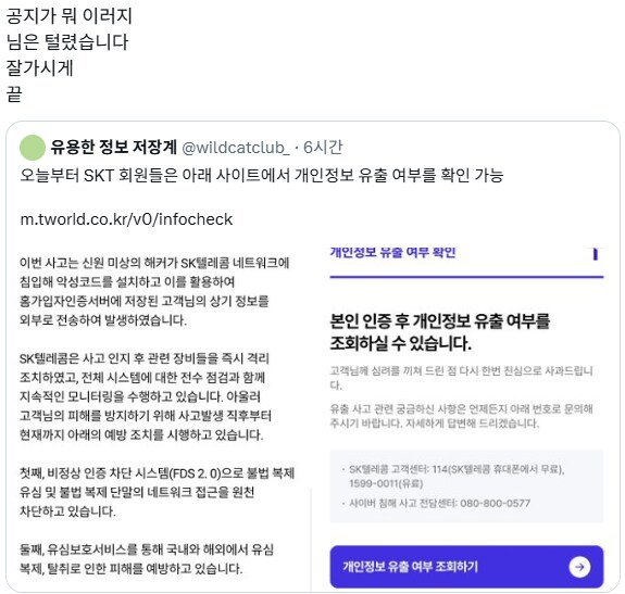 오늘부터 확인 가능한 SKT 개인정보 유출 반응_1.png