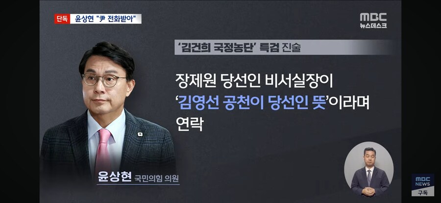 [단독][MBC] 말 바꾼 윤상현 "'김영선 좀 해줘라' 尹 전화 받았다"_9.jpg