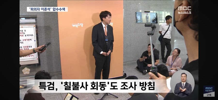 [MBC] 이준석도 '尹 부부 공천 개입' 의혹 피의자 압수 수색_10.jpg