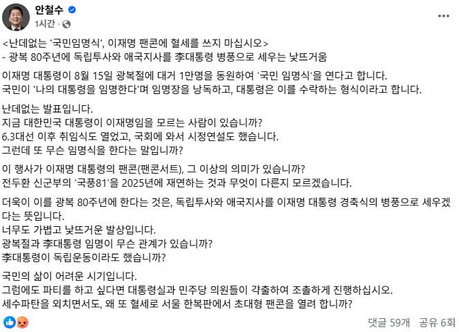 한국경제) 안철수 "李 '팬 콘서트'인 국민임명식에 혈세 쓰지 마라"_1.jpg