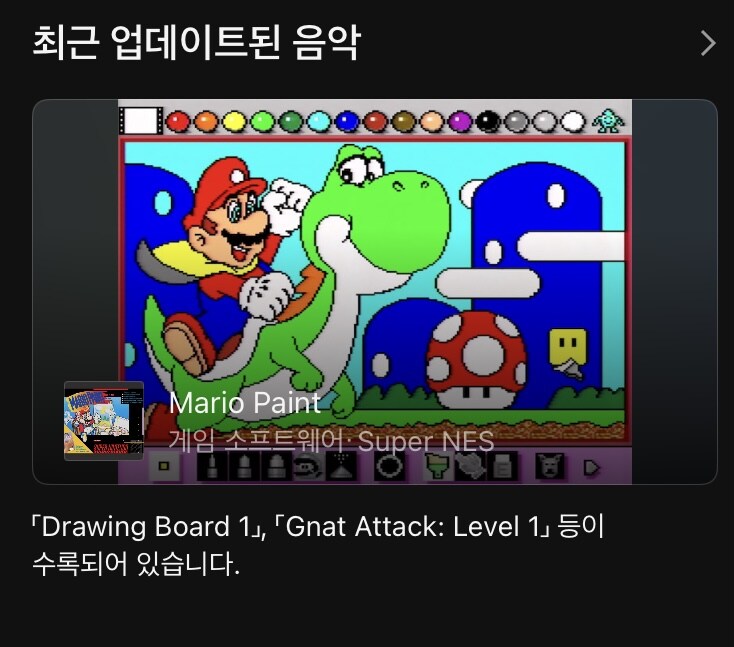 오늘 닌텐도 뮤직 앱에 슈퍼 패미컴 마리오 페인트 음악이 추가_1.jpg