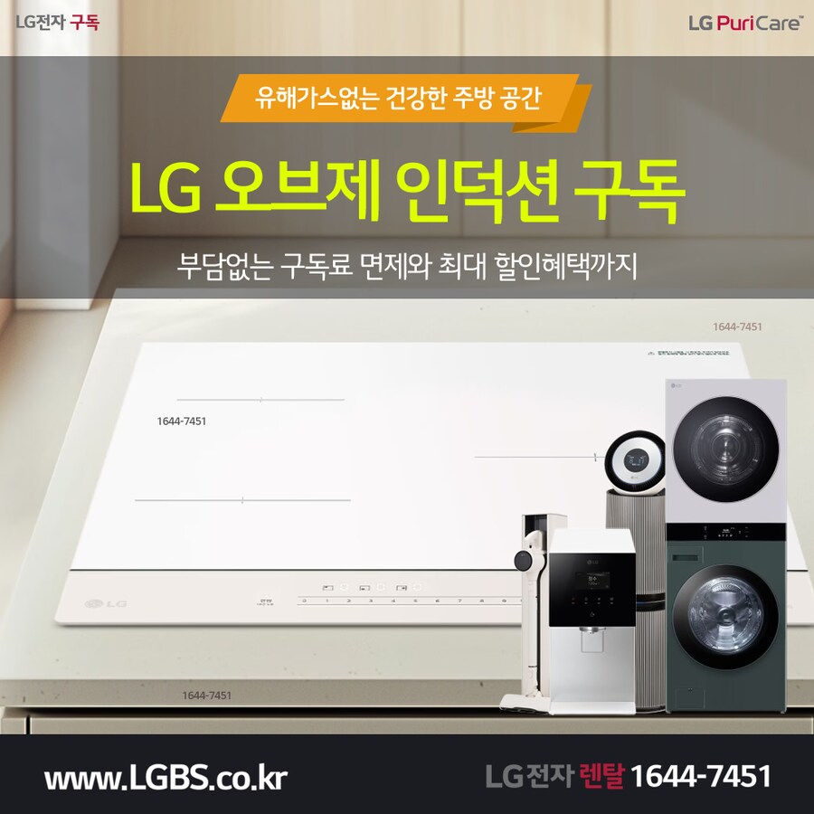 [엘지렌탈] 엘지 주방가전 렌탈! 정수기! 냉장고! 인덕션! 식기세척기! 사은품!_1.png