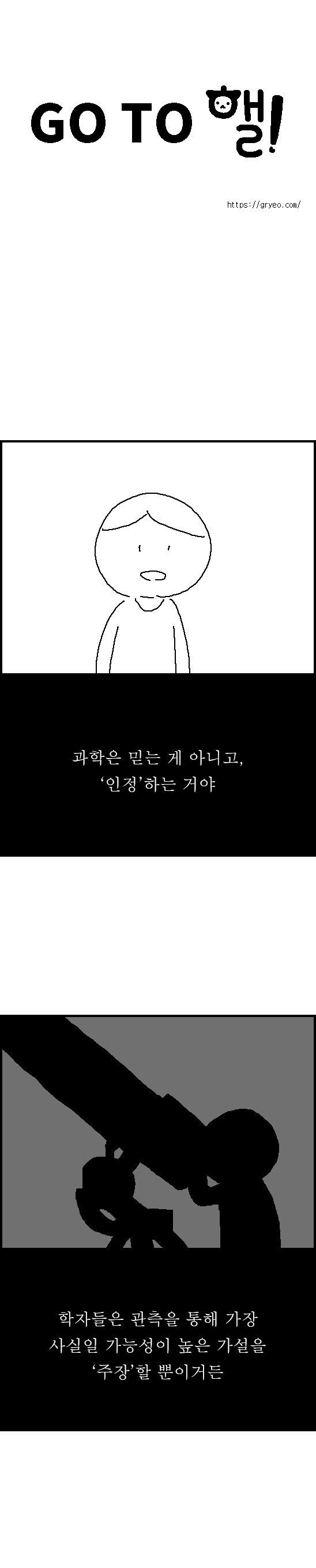 고투핼! – 과학은 믿는 것이 아니다_2.jpg