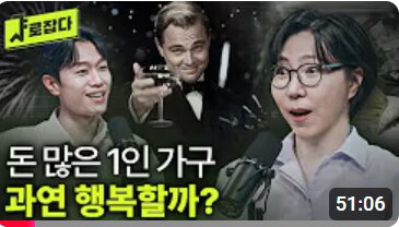 돈 많은 1인 가구는 과연 행복할까?_1.png