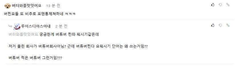ㅇㅇㄱ)애초부터 버찐요 ㅇㅈㄹ은 지들 오시에 침뱉는격 아닌가? ㅋ_1.png