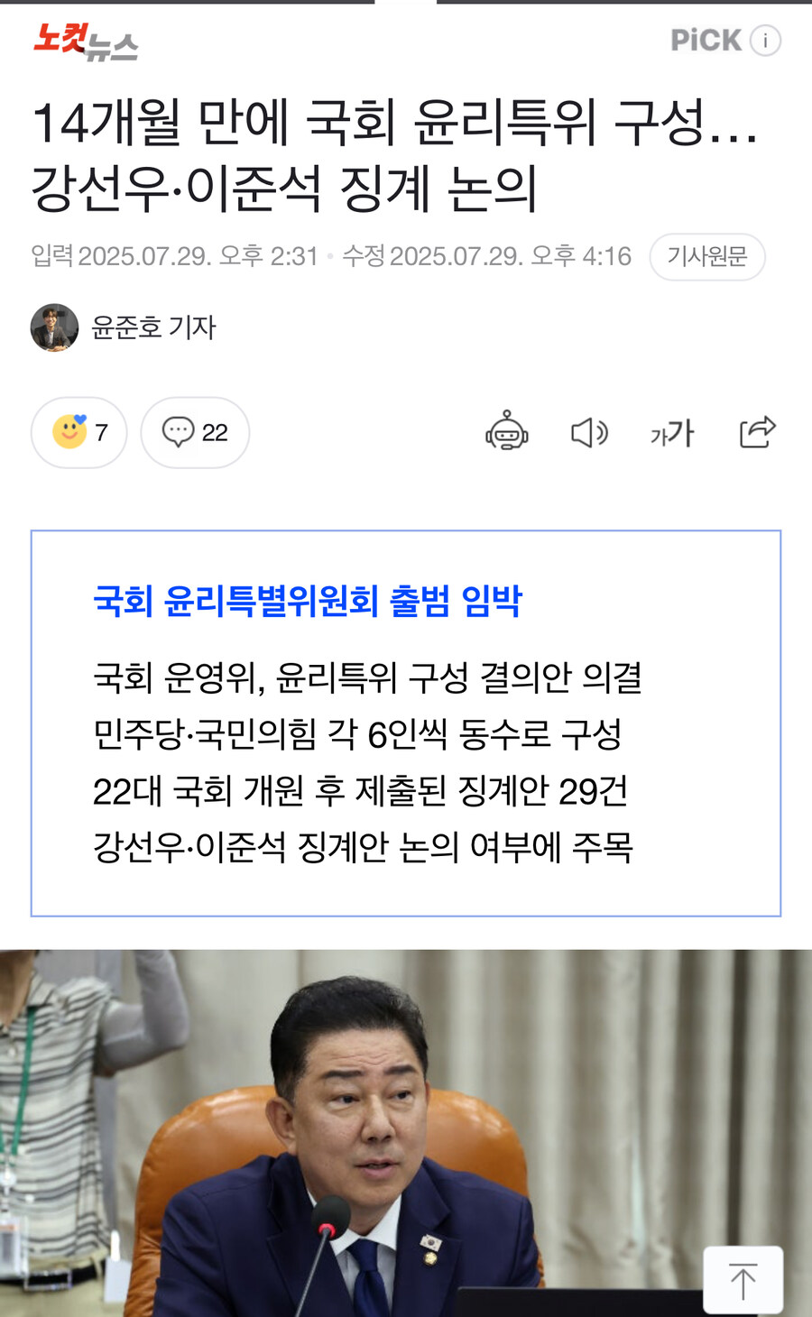 14개월 만에 국회 윤리특위 구성…강선우·이준석 징계 논의_1.jpg