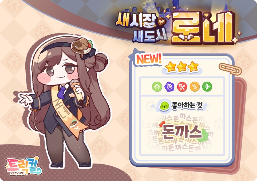 트릭컬) 마요 : 돈까스 최고임_1.png