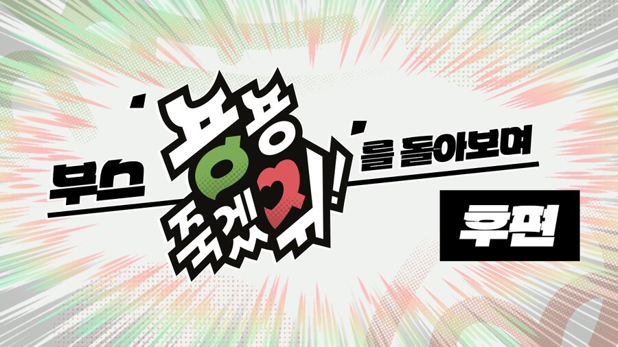 [자작] 행사 퍼스트클래스에서 부스를 낸 경험을 되돌아보는 글을 완성했어요._12.png