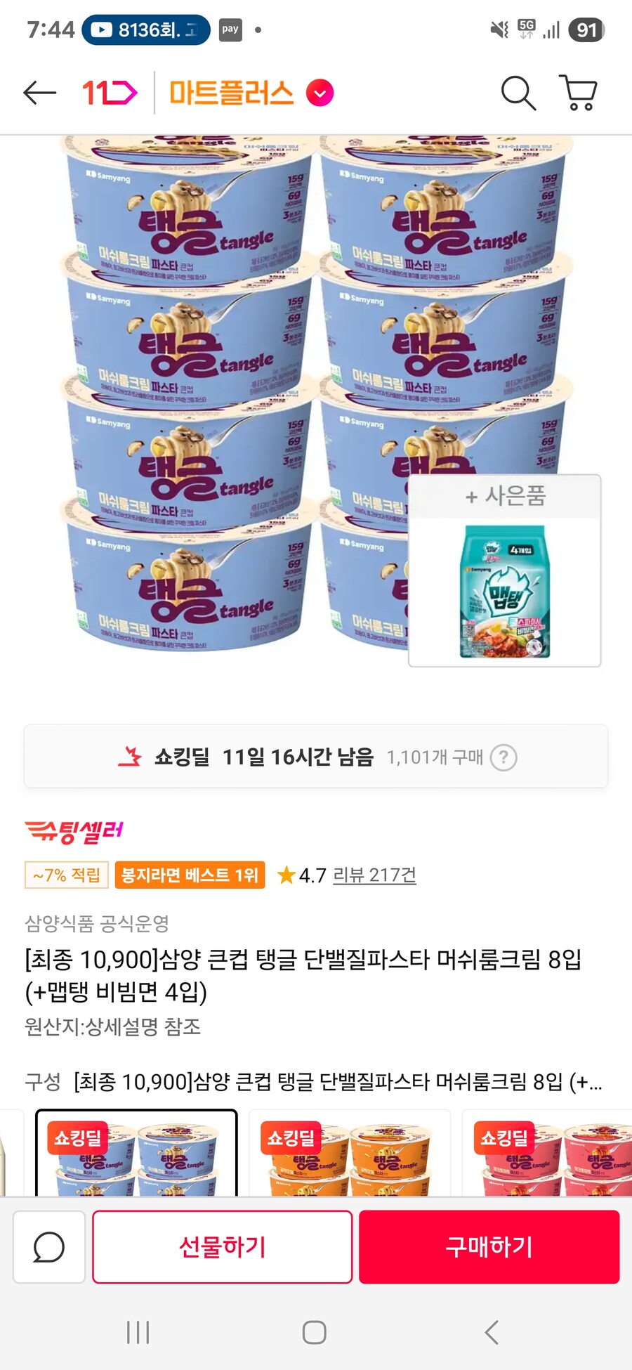 [11번가]삼양 큰컵 탱글 머쉬룸크림 8입 (+맵탱 비빔면 4입)/10900원_1.jpg