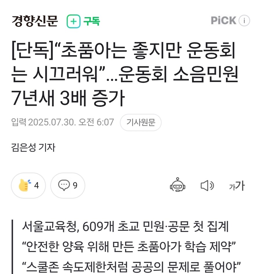 “초품아는 좋지만 운동회는 시끄러워”…운동회 소음민원 7년새 3배 증가