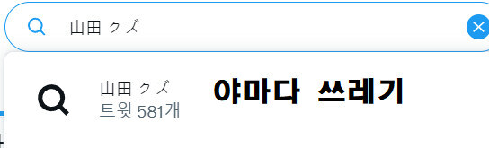 봇치) 일본에서 료의 검색어_2.jpg