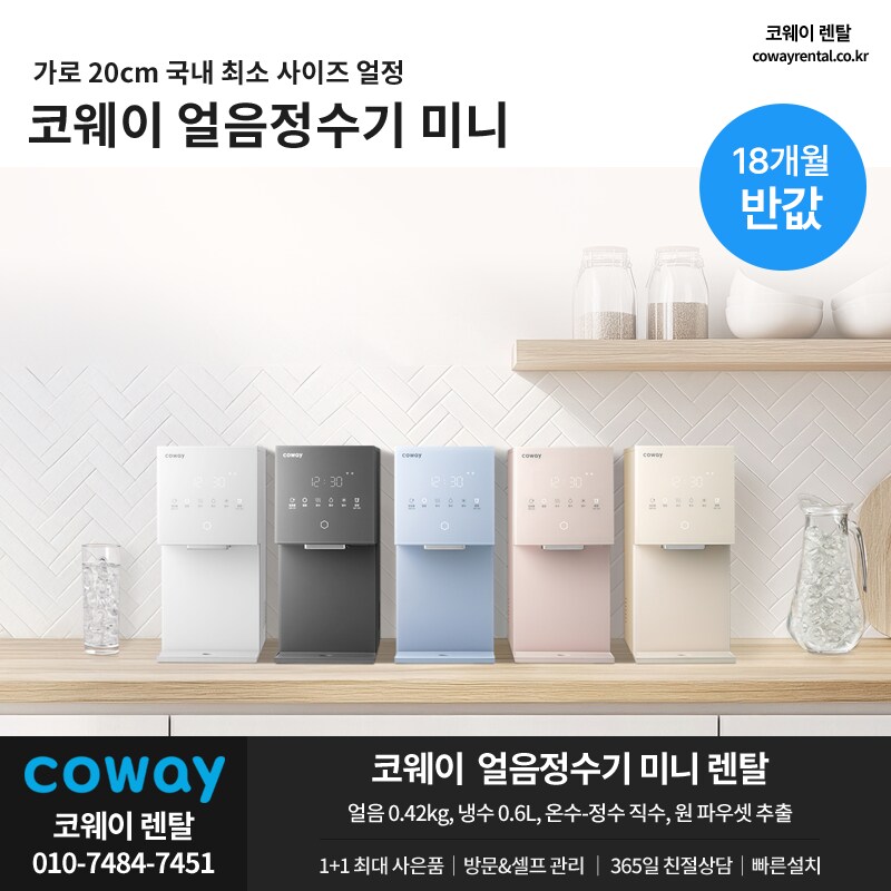 [코웨이렌탈] 아이콘 얼음정수기 렌탈, 비데, 청정기, 매트리스, 최대 사은품_1.png