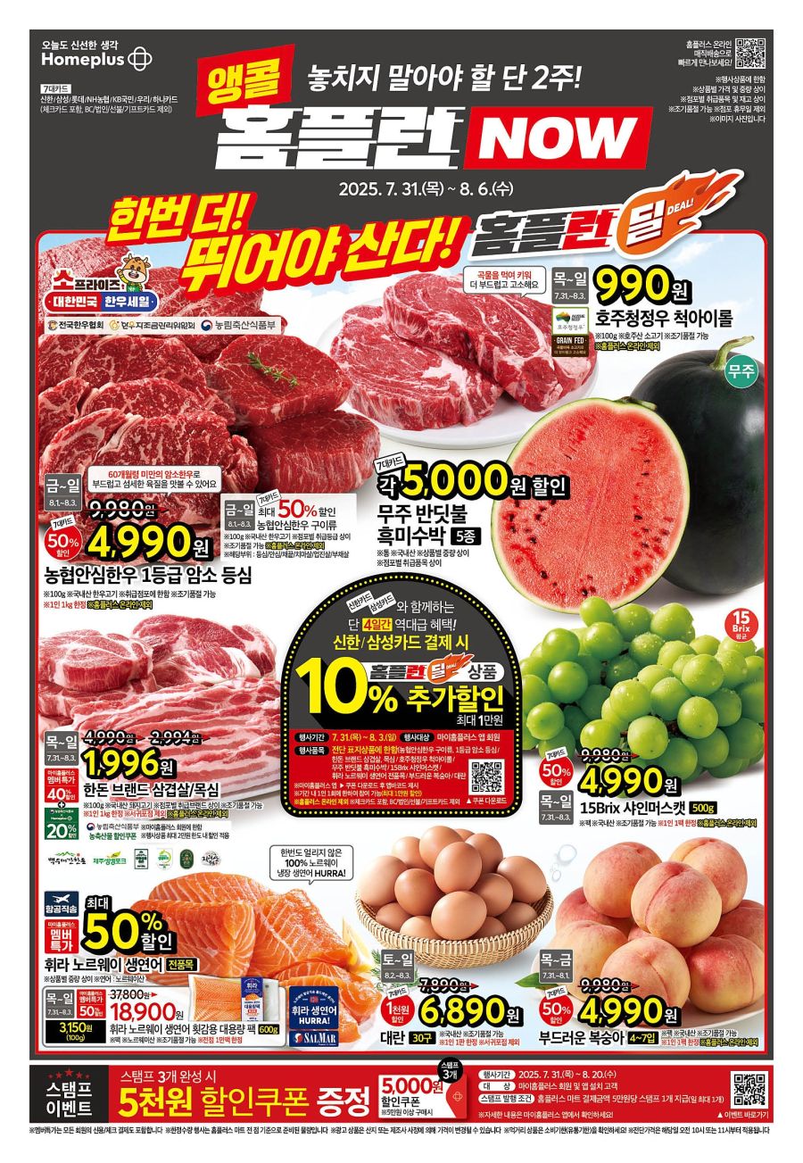 [대형마트] 홈플러스&롯데마트&이마트 이번주 전단행사 (7/31~8/6)_1.jpg