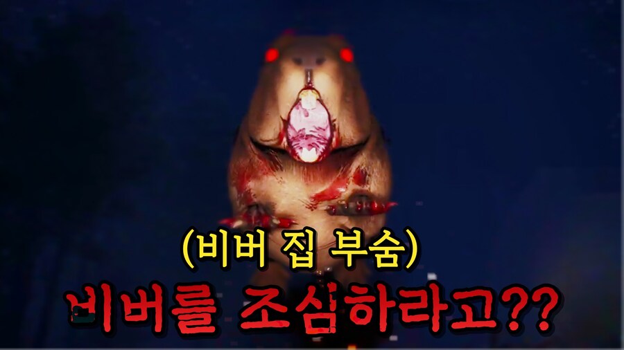 [공포게임] 뭐 비버를 조심하라고???_1.jpg