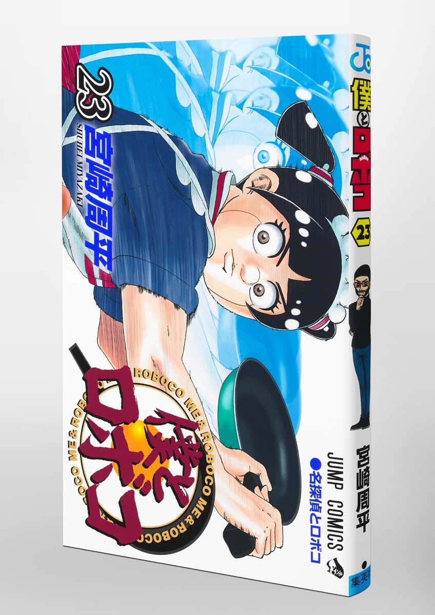 나의 로보코 23권 표지(추가)_2.jpg