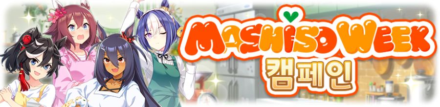 우마무스메 프리티 더비 8월 스케줄_18.png