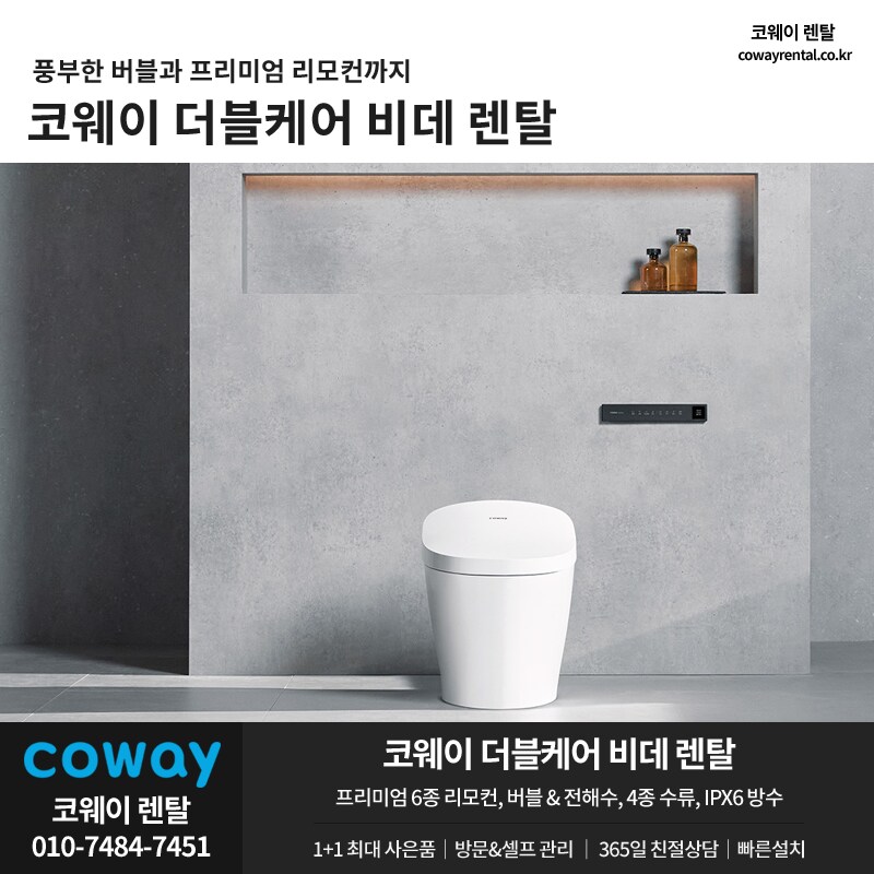 [코웨이렌탈] 코웨이 룰루 비데 렌탈, 얼음정수기, 매트리스, 할인, 특별혜택_1.png